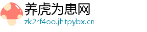 养虎为患网